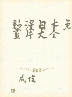 动漫日本免费动画片大全