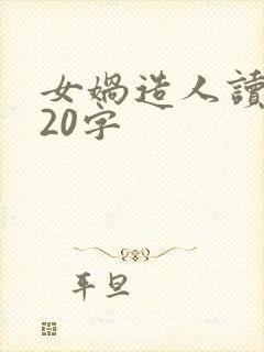 女娲造人读后感20字封面