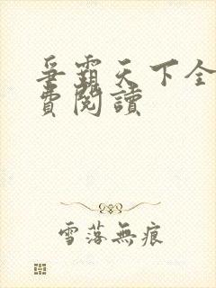 争霸天下全本免费阅读