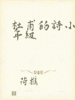 杜甫的诗小学三年级