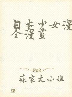 日本少女漫画大全漫画封面