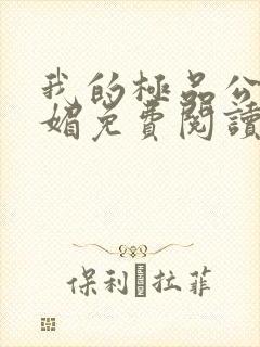 我的极品公公苏媚免费阅读