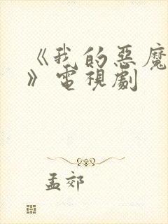 《我的恶魔少爷》电视剧