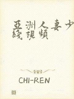 亚洲人妻少妇在线视频