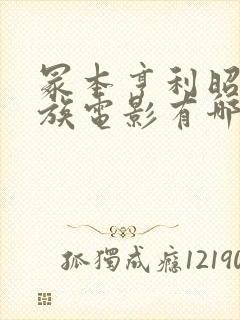 冢本亨利昭和家族电影有哪些