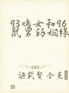 93鸡女和96鼠男的姻缘破解