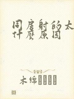 同房射的太快是什么原因