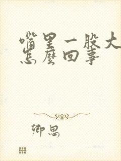 嘴里一股大葱味怎么回事封面