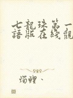 七龙珠第一部国语版在线观看全集