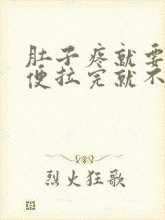 肚子疼就要拉大便拉完就不疼了是什么原因