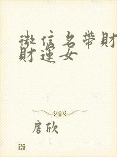 微信名带财运招财运女封面