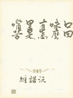 嘴里有味口臭发苦是怎么回事