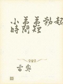 小弟弟勃起持续时间短封面