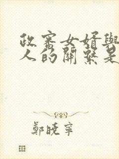 政审女婿与老丈人的关系是什么关系