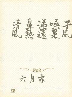 清鼻涕嗓子疼是风热还是风寒