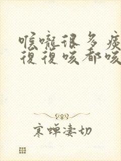 喉咙很多痰反反复复咳都咳不干净封面