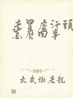 老冒虚汗头晕是怎么回事