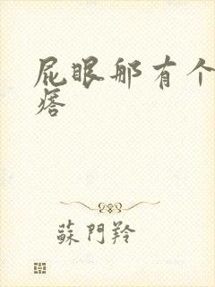 屁眼那有个硬疙瘩