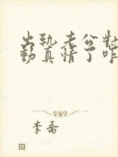 出轨老公对小三动真情了咋办