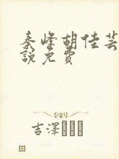 秦峰胡佳芸的小说免费