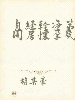 月经干净第二天同房怀孕几率多少