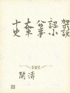 十大公认架空历史军事小说封面