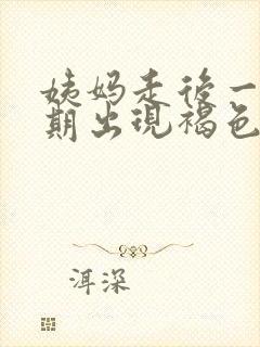 姨妈走后一个星期出现褐色分泌物