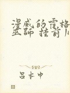 漫威的霍格沃兹巫师 挂前川