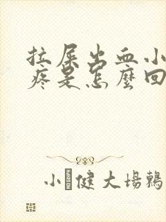 拉屎出血小肚子疼是怎么回事封面