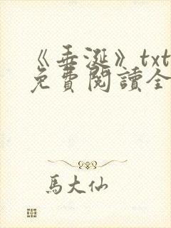 《垂涎》txt免费阅读全文封面