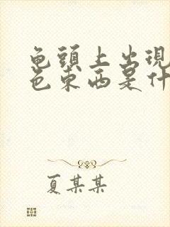 龟头上出现的黄色东西是什么