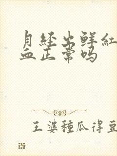 月经出鲜红色的血正常吗封面