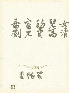 乔家的儿女电视剧免费高清在线看全集封面