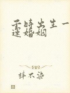 子时出生一生命运婚姻封面