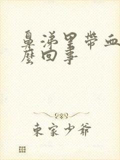 鼻涕里带血丝怎么回事