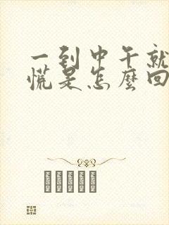 一到中午就饿发慌是怎么回事封面