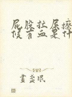 屁股拉屎擦的时候有血是什么原因