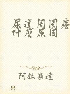 尿道周围瘙痒是什么原因封面