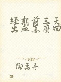 经期前三天同房出血怎么回事