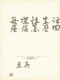 每次性生活阴道瘙痛怎么回事