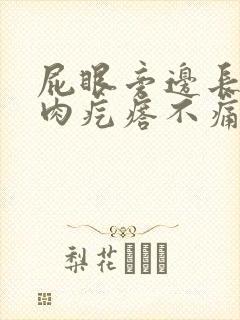 屁眼旁边长了个肉疙瘩不痛不痒