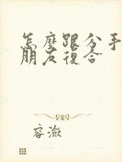 怎么跟分手的女朋友复合