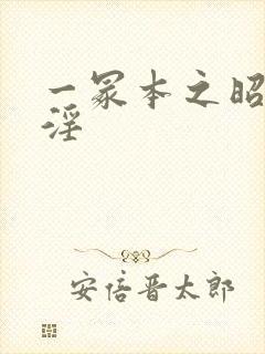 一冢本之昭和村淫