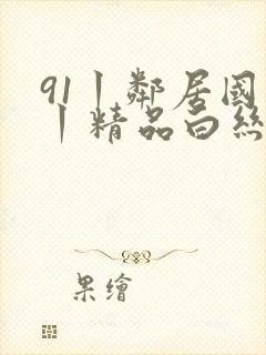 91丨邻居国产丨精品白丝