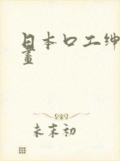 日本口工绅士漫画