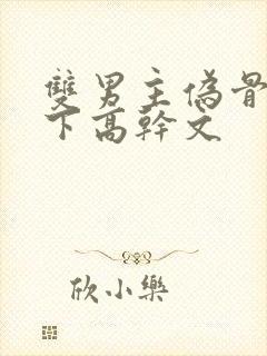 双男主伪骨科年下高干文