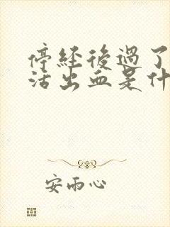 停经后过了性生活出血是什么原因