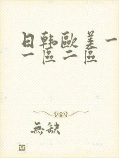 日韩欧美一级片一区二区