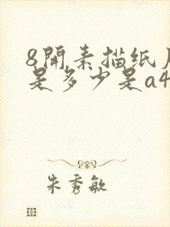 8开素描纸尺寸是多少是a4纸