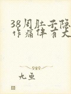 38周肚子隐隐作痛伴有大便感